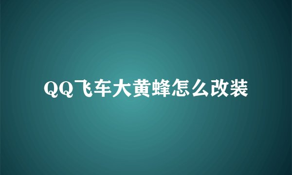 QQ飞车大黄蜂怎么改装