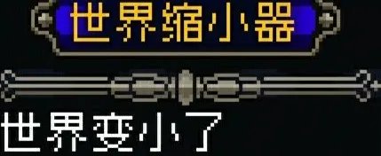 战魂铭人世界缩小器有什么用 战魂铭人世界缩小器作用介绍