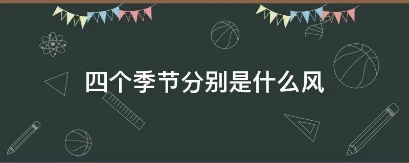 四个季节分别是什么风