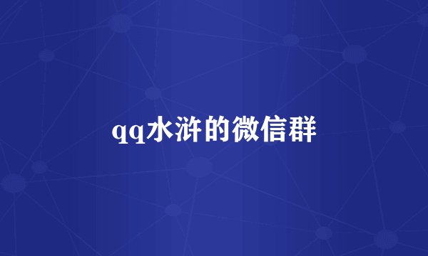qq水浒的微信群