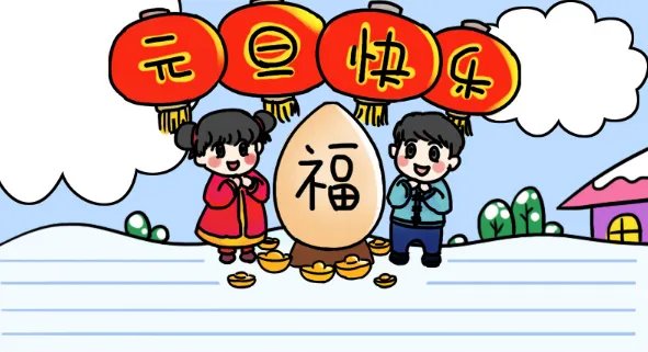 庆元旦手抄报大全图画 元旦手抄报简单图片素材大全