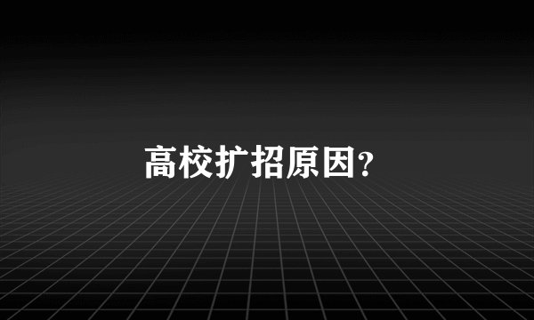 高校扩招原因？