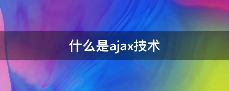 什么是ajax技术