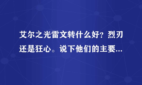 艾尔之光雷文转什么好？烈刃还是狂心。说下他们的主要区别。感觉烈刃貌似剑魂似的。狂心和狂战差不多