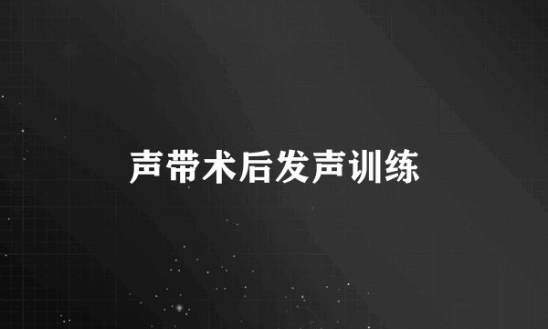 声带术后发声训练