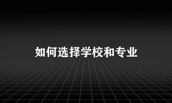 如何选择学校和专业