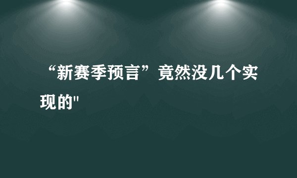 “新赛季预言”竟然没几个实现的