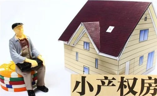 房屋小产权什么意思