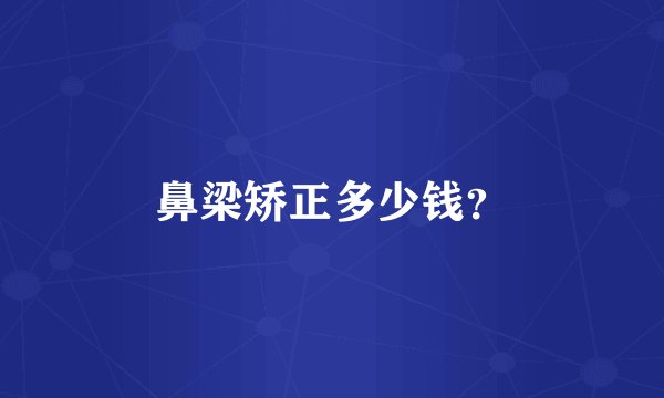 鼻梁矫正多少钱？