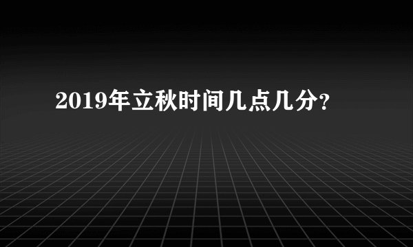 2019年立秋时间几点几分？