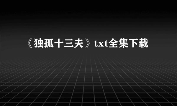 《独孤十三夫》txt全集下载