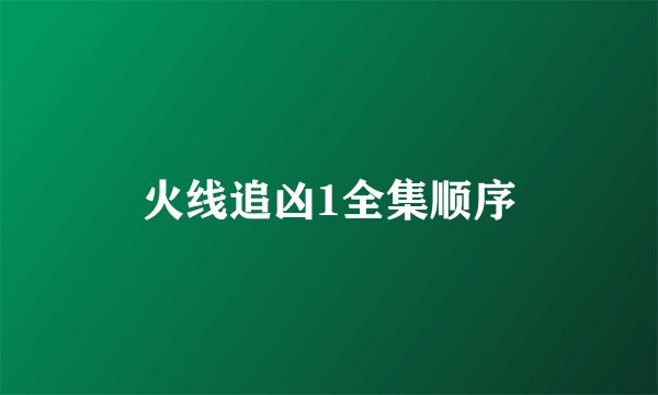 火线追凶1全集顺序