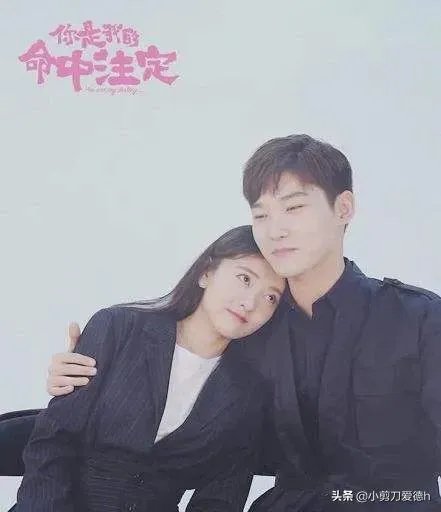 如何评价《你是我的命中注定》邢昭林，梁洁翻拍演的剧呢？