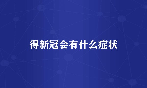 得新冠会有什么症状
