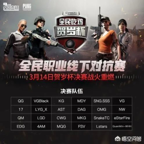 《绝地求生》全民贺岁杯决赛开始QM是否会以实力吃鸡呢？