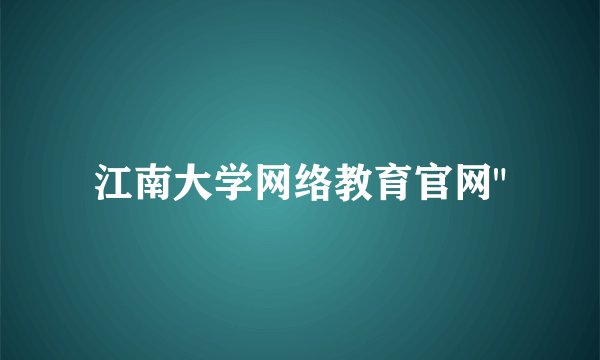 江南大学网络教育官网