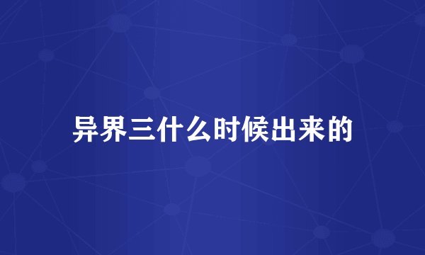 异界三什么时候出来的
