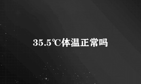 35.5℃体温正常吗