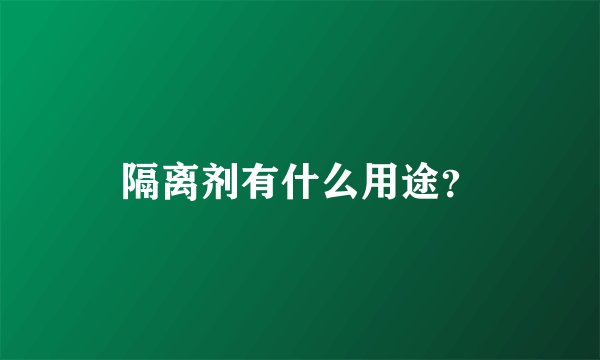 隔离剂有什么用途？