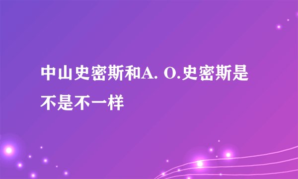 中山史密斯和A. O.史密斯是不是不一样