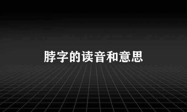 脖字的读音和意思