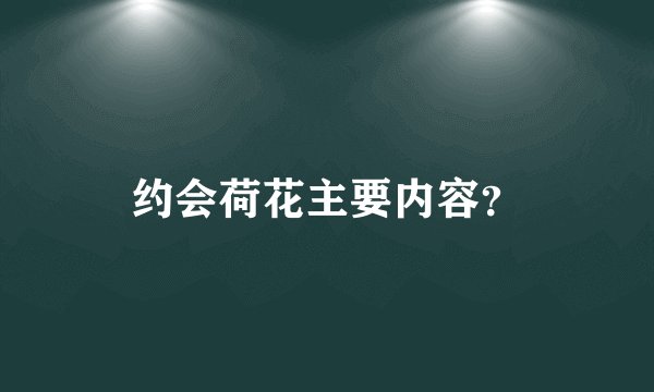 约会荷花主要内容？