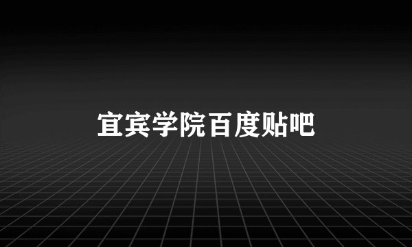 宜宾学院百度贴吧