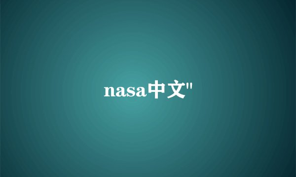 nasa中文
