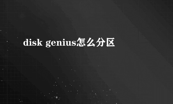 disk genius怎么分区