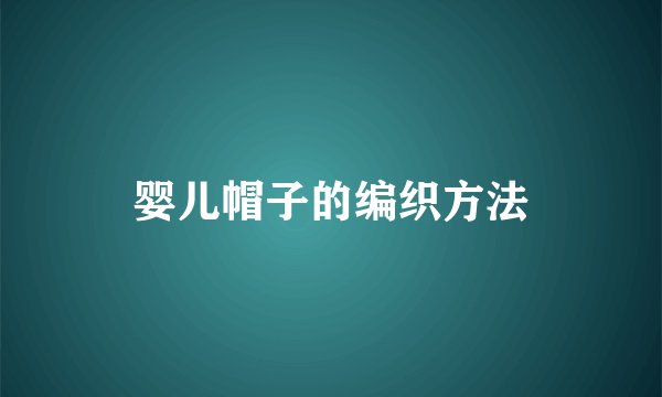 婴儿帽子的编织方法