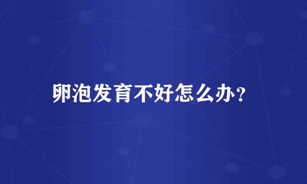卵泡发育不好怎么办？