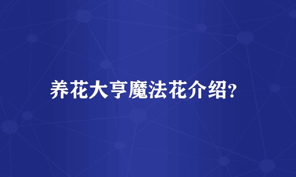 养花大亨魔法花介绍？