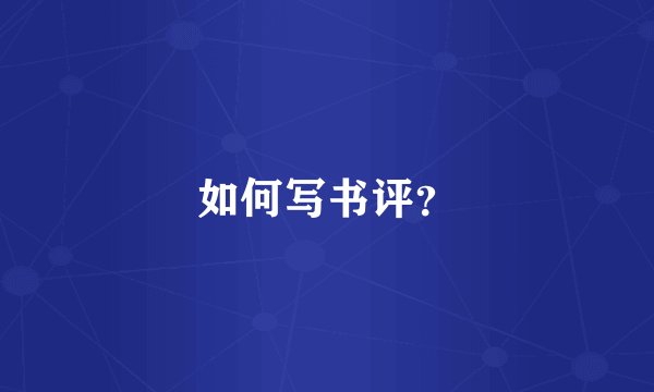 如何写书评？