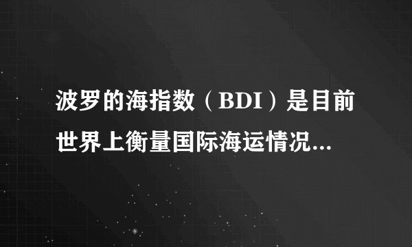 波罗的海指数（BDI）是目前世界上衡量国际海运情况的权威指数，是反映国际间贸易情况的领先指数，该指数显著下降说明国际间的贸易不景气。下列选项中有可能引发BDI指数下降的有（  ）①各国的货币宽松政策刺激了出口增长②近年来国际原油的市场价格震荡走低③部分国家对国际相关商品的需求下降④个别国家发生金融危机波及其他国家。A. B.  C.  D.  ③④