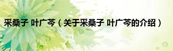 采桑子 叶广芩（关于采桑子 叶广芩的介绍）