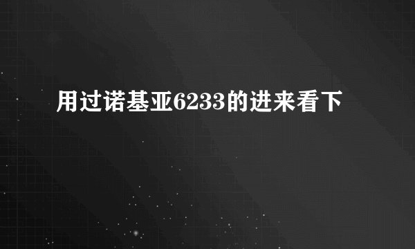 用过诺基亚6233的进来看下
