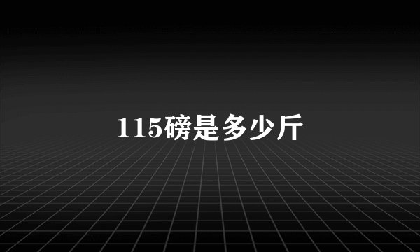 115磅是多少斤