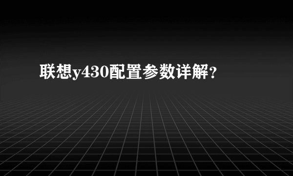 联想y430配置参数详解？