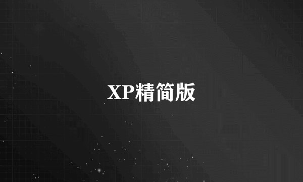 XP精简版