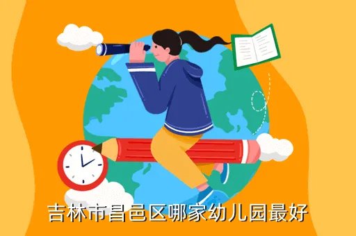 昌邑市实验幼儿园，幼儿园中一班是啥意思