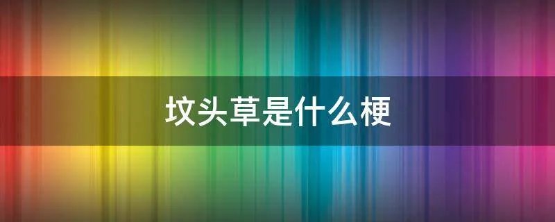 坟头草是什么梗