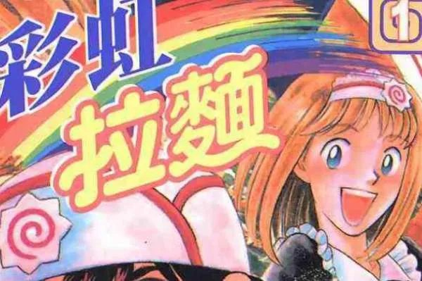 有个漫画叫拉面什么