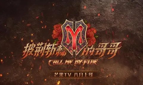 披荆斩棘33个怎么少一个