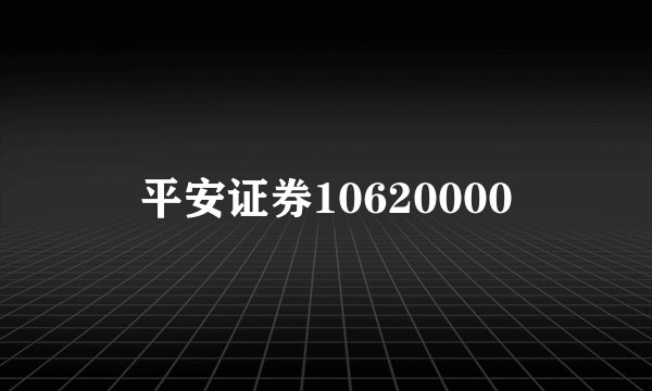 平安证券10620000