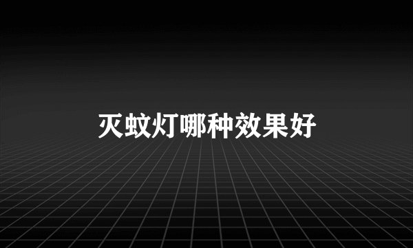 灭蚊灯哪种效果好
