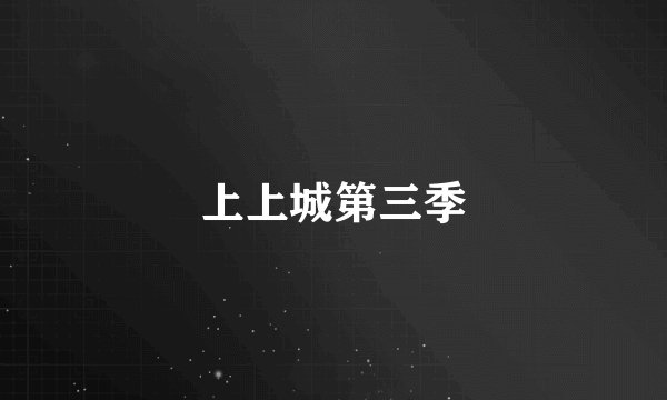 上上城第三季