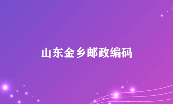 山东金乡邮政编码