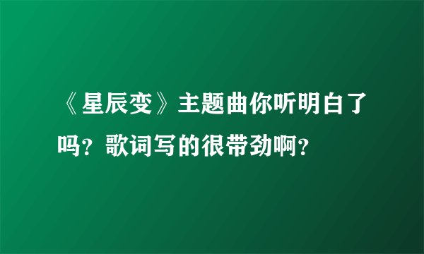 《星辰变》主题曲你听明白了吗？歌词写的很带劲啊？