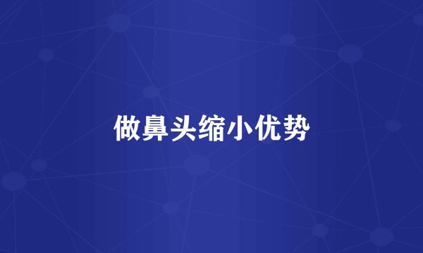 做鼻头缩小优势