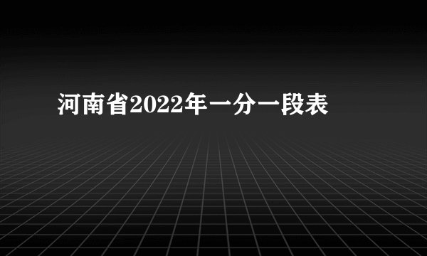 河南省2022年一分一段表